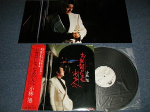 画像1: 小林旭 AKIRA KOBAYASHI - お世話になったあの人へ ( Ex++/MINT-) / 1982 JAPAN ORIGINAL Used LP  with OBI