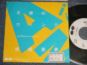 画像1: 尾崎亜美 AMII OZAKI  - A)天使のウインク B)  遅すぎたメタモルフォーゼ (Ex++/Ex+++ STOFC) / 1985 JAPAN ORIGINAL "PROMO ONLY"  Used 7" Single  
