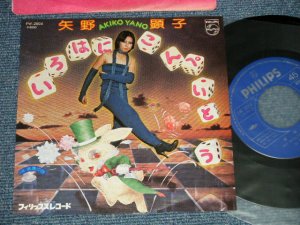 画像1: 矢野顕子　AKIKO YANO - A) いろはにこんぺいとう B) 妖精の詩 ( Ex++/MINT-)  / 197７ JAPAN ORIGINAL Used 7"Single 