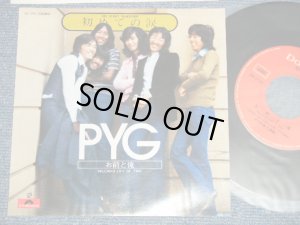 画像1: PYG ( 沢田研二 & 萩原健一 KENJI 'JULIE' SAWADA &  KENICHI HAGIWARA )  - A) 初めての涙 MY FIRST TEARDROP B)  お前と俺 SPLENDED LIFE OF TWO (MINT-, Ex/MINT-) / 1973 JAPAN ORIGINAL Used 7" 45rpm Single