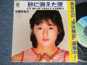 画像1: 北原佐和子SAWAKO KITAHARA - A) 砂に消えた涙 UN BUCO NELLA SABBIA B)　レモンのキッス LIKE I DO (Ex+++/MINT-)  / 1984 JAPAN ORIGINAL "PROMO" Used 7"Single