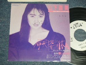 画像1: 山下直美 NAOMI YAMASHITA - A) 摩天楼の休日  B) 優しい人ね (Ex/MINT- WEAR ) / 1990 JAPAN ORIGINAL "PROMO ONLY"  Used 7" Single 