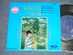 画像1: エセル・中田　小林隆とブルーハワイアンズエ・レイ・カ・レイ・レイ  (Ex+/MINT-) / 1960's JAPAN ORIGINAL Used 7" EP 