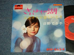 画像1: 日野てる子 TERUKO HINO - A) さいはての湖 B）ふるさとが恋しいとき ( Ex++/Ex+++)   / 1966 JAPAN ORIGINAL  Used 7" Single シングル