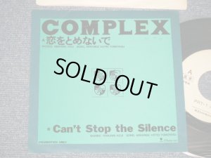 画像1: コンプレックス COMPLEX - A) 恋を止めないで  B) CAN'T STOP THE SILENCE (Ex+++/MINT- WOFC, WOBC)  / 1989 JAPAN ORIGINAL "PROMO ONLY" Used 7" Single