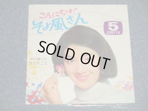 画像1: 酒井和歌子 WAKAKO SAKAI - こんにちは！そよ風さん「酒井和歌子のひとりごと」/ 1960's  JAPAN ORIGINAL "PROMO ONLY" "SONOSHEET  FLEXIDISC" Used 7" 33 rpm Single シングル 