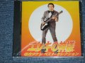 寺内タケシ TAKESHI 'TERRY' TERAUCHI -  エレキの神様〜ベスト・セレクション(SEALED) / 1997 JAPAN ORIGINAL "BRAND NEW FACTORY SEALED 未開封新品"  CD