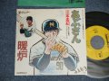 アニメ ANIME 江本孟紀 水島新司 -  「あぶさん」から A) あぶさん  B) 暖炉 (Ex++/Ex+++, MINT-)  / 197? JAPAN ORIGINAL "PROMO" Used 7" Single 