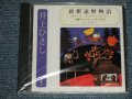 すまけい(朗読) / 井上ひさし - 新釈遠野物語 (SEALED) / 1999 JAPAN ORIGINAL "BRAND NEW SEALED" CD 