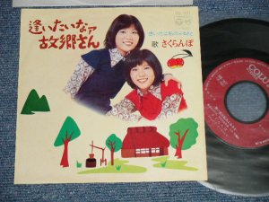 画像1: さくらんぼ SAKURANBO - A) 逢いたいなァ故郷さん  B) 想い出は私のふるさと (Ex++/MINT-) /1973 JAPAN ORIGINAL Used 7"45 Single  