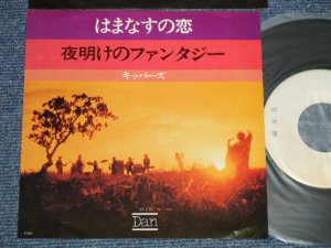 画像1: キッパーズ The Kippers - A) はまなすの恋  B) 夜明けのファンタジー (Ex+++/MINT-)  / 1973 JAPAN ORIGINAL "WHITE LABEL PROMO" Used 7"45 Single  