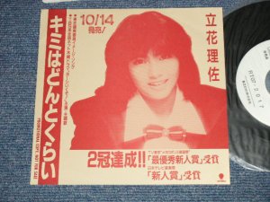画像1: 立花理佐 RISA TACHIBAN - A) キミはどんとくらい B) 17%のKISS (MINT/MINT)  / 1987 JAPAN ORIGINAL "PROMO ONLY" Used 7" 45 Single 