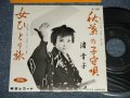 渚 幸子 SACHIKO NAGISA  - A) 秋葉の子守唄 B) 女ひとり旅 (MINT-/MINT-) / 1962?JAPAN ORIGINAL Used 7" Single 