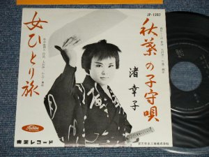 画像1: 渚 幸子 SACHIKO NAGISA  - A) 秋葉の子守唄 B) 女ひとり旅 (MINT-/MINT-) / 1962?JAPAN ORIGINAL Used 7" Single 