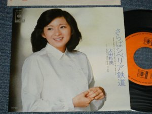 画像1: 太田裕美 HIROMI OHTA (大滝詠一 EIICHI OHTAKI ) - さらばシベリア鉄道 SIBERIA  ( MINT/MINT)/1980 JAPAN ORIGINAL Used 7" Single 