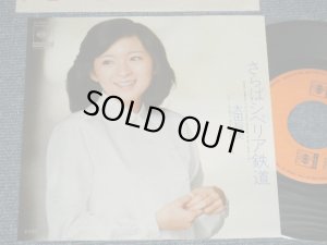 画像1: 太田裕美 HIROMI OHTA (大滝詠一 EIICHI OHTAKI ) - さらばシベリア鉄道 SIBERIA  ( MINT/MINT)/1980 JAPAN ORIGINAL Used 7" Single 