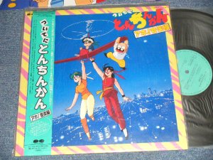 画像1: ANIME ost （うしろ髪ひかれ隊　日高のり子　怪盗あんぽんたん）- ついでに とんちんかん ~アホ!音楽編 (MINT-/MINT) / 1987 JAPAN ORIGINAL "PROMO" Used LP with OBI 