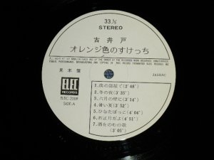 画像1: 古井戸 FURUIDO - オレンジ色のすけっち( no Cover/MINT- ) / 1972 JAPAN ORIGINAL "WHITE LABEL PROMO" Used LP 