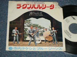 画像1: 寺内タケシとブルージーンズ  TERRY TERAUCHI TAKESHI & The BLUE JEANS - A) ラ・クンパルシータ LA CUMPARSITA  B) 通りゃんせ (VG+++/Ex+++ WOL TEARBRKOC)  / 1969 JAPAN ORIGINAL "WHITE LABEL PROMO"  Used  7" 45 rpm Single シングル