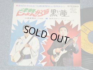 画像1: 三橋美智也（三味線）寺内タケシ とバニーズ BUNNIES　TERRY TERAUCHI TAKESHI - A) 津軽じょんがら節  B) 黒い瞳 (Ex++/Ex++) / 1967 JAPAN ORIGINAL Used  7" 45 rpm Single シングル 