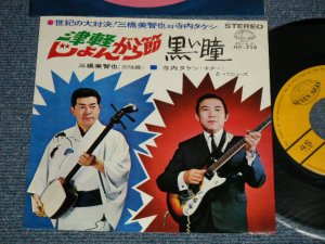 画像1: 三橋美智也（三味線）寺内タケシ とバニーズ BUNNIES　TERRY TERAUCHI TAKESHI - A) 津軽じょんがら節  B) 黒い瞳 (Ex+++/Ex+++) / 1967 JAPAN ORIGINAL Used  7" 45 rpm Single シングル 