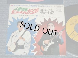 画像1: 三橋美智也（三味線）寺内タケシ とバニーズ BUNNIES　TERRY TERAUCHI TAKESHI - A) 津軽じょんがら節  B) 黒い瞳 (Ex+++/Ex+++) / 1967 JAPAN ORIGINAL Used  7" 45 rpm Single シングル 