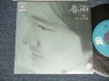 村下孝蔵  KOZO MURASHITA - A) 春雨  B) 歌人 (MINT-/MINT-)  / 1980 JAPAN ORIGINALUsed 7" 45  rpm Single 