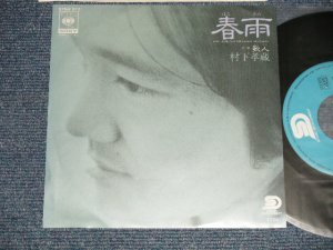 画像1: 村下孝蔵  KOZO MURASHITA - A) 春雨  B) 歌人 (MINT-/MINT-)  / 1980 JAPAN ORIGINALUsed 7" 45  rpm Single 