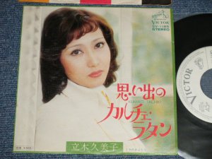 画像1: 立木久美子 KUMIKO TACHIKI (麻丘めぐみの姉)  - A)思い出のカルチェ・ラタン  B) リラのさよなら(MINT/MINT)  / 1974 JAPAN ORIGINAL "WHITE LABEL PROMO" Used 7" 45 Single 