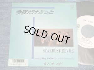 画像1: スターダスト・レビュー STARDUST REVUE  - A) 今夜だけきっと  B) BABY, IT'S YOU (Ex+++/Ex+, MINT-  WOFC)  / 1986 JAPAN ORIGINAL "WHITE LABEL PROMO" Used 7" Single 