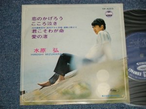 画像1: 水原　弘 HIROSHI MIZUHARA - 恋のかげろう (Ex-/Ex SPLIT)  / 1960's  JAPAN ORIGINAL RED WAX Vinyl Used 7"  33 rpm EP 