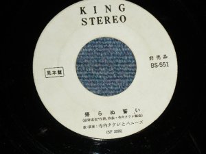 画像1: 寺内タケシとバニーズ TAKESHI TERAUCHI & THE BUNNYS - A) 帰らぬ誓い  B)  ドリーメ・イン・ジ・オーシャン (non /Ex+++)  / 1967 JAPAN ORIGINAL "WHITE LABEL PROMO" Used 7" 45  rpm Single 