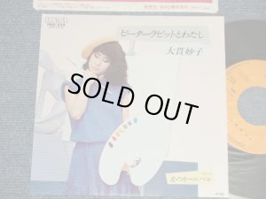 画像1: 大貫妙子 TAEKO OHNUKI  - A) ピーターラビットとわたし  B) 光のカーニバル   (MINT-/MINT-)  / 1982 JAPAN ORIGINAL Used 7" Single 