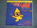 TV映画  アニメ - いたすら宇宙人ピピ  (Ex/Ex+)  /1965 JAPAN ORIGINAL "FLEXI-DISC  / SONO SHEET"  2 x 7" 