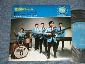 画像1: 井上宗孝とシャープ・ファイブ ファイヴ MUNETAKA INOUE & the SHARP FIVE 5  - 北国の二人 (Ex+, Ex-/Ex+++) /1968 Japan Original  Used 7" 33 rpm EP 