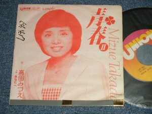 画像1: 高田みづえ MIZUE TAKADA  -  A) 青春II  B) あなたへ  (Ex-/Ex++ Looks:Ex SWOFC, STOFC, Clouded) /  1979 JAPAN ORIGINAL "PROMO ONLY" Used 7" Single
