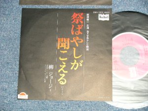画像1: 柳ジョージ  GEORGE YANAGI - A)祭ばやしが聞こえる　B) ドリーメレーサー  (Ex+++/MINT- STOFC)  / 1977 JAPAN ORIGINAL Used 7" Single 