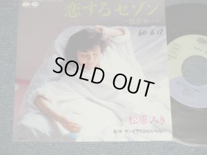 画像1: 松原みき MIKI MATSUBARA  - A) 恋するセゾン B) サングラスはもういらない( Ex+++/Ex++ CLOUDED  STOFC) /  1985 JAPAN ORIGINAL "PROMO" Used 7" Single 
