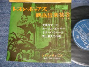 画像1:  レオン・ポップス LEON POPS  - 映画音楽３マーチ編 (Ex++/Ex++) / 1963 JAPAN ORIGINAL Used 7" 33 rpm EP 