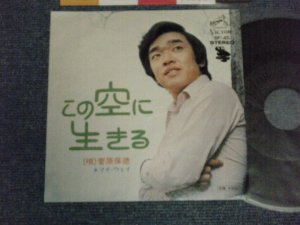 画像1: 菅原保徳 YASUNORI SUGAWARA - A) この空に生きる  B) マイ・ウェイ  MY WAY (Ex++/Ex++) / 1973 JAPAN ORIGINAL Used 7" Single  