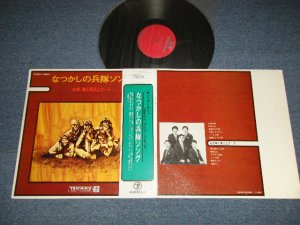 画像1: 松原 隆と東京エコーズ TAKASHI MATSUBARA & TOKYO ECHOES - なつかしの兵隊ソング(Ex+++/MINT-) /  JAPAN ORIGINAL Used LP with OBI  