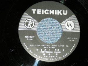 画像1: 藤木 孝 TAKASHI FUJIKI  - A)  ツイスト・Ｎｏ．１ TWIST NO.1  B) アモール AMOUR (non /Ex++) / 1962?  JAPAN ORIGINAL Used 7" Single   