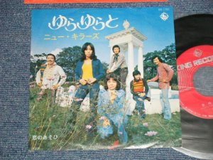 画像1: ニュー・キラーズ NEW KILLERS - A) ゆらゆらと  B)恋のあそび  (MINT-/MINT-) / 1973 JAPAN ORIGINAL Used 7" Single