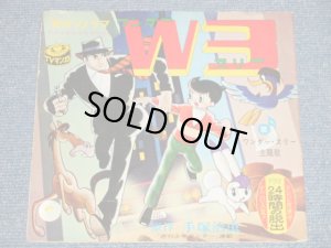 画像1: TVアニメ 手塚治虫 - W3「ワンダー3」24時間の脱出 (Ex++/Ex++)  /1965 JAPAN ORIGINAL  "Flexi-Disc ソノシート" Used 7" 33rpm Single  
