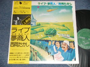 画像1: 西岡たかし TAKASHI NISHIOKA  -  ライブ・夢商人 (Ex+++/MINT-) / 1976 JAPAN ORIGINAL Used LP with OBI