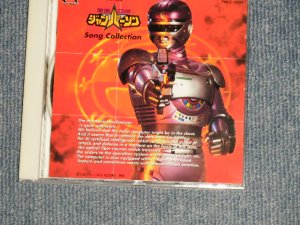 画像1: 特撮 TV ost 特捜ロボ　ジャンパーソン TV映画主題歌  SONG COLLECTION (MINT/MINT) / 1993 JAPAN  ORIGINAL Used CD 