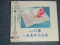 v.a. Various - 心の華　八島義郎 作品集 (SEALED) / 1996 JAPAN ORIGINAL  "BRAND NEW SEALED" 2-CD