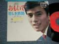 布施　明 AKIRA FUSE - A) おもいで  B) 悲しき旅路 (Ex++/Ex+++ Looks:MINT- ) / 1966 JAPAN ORIGINAL Used  7" Single 