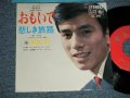 布施　明 AKIRA FUSE - A) おもいで  B) 悲しき旅路 (Ex++/Ex+++ Looks:MINT- ) / 1966 JAPAN ORIGINAL Used  7" Single 