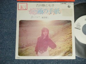 画像1: 古谷野とも子 TOMOKO KOYANO - A) 一通の手紙  B) 東京暮らし (Ex+/Ex+++  STOFC, WOFC, STMPOBC,) / 1975 JAPAN ORIGINAL "WHITE LABEL PROMO" Used 7" 45 rpm Single  